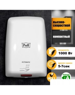 Сушилка для рук 8815 Puff