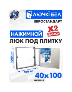 Люк Евростандарт 40x100 см Лючкибел