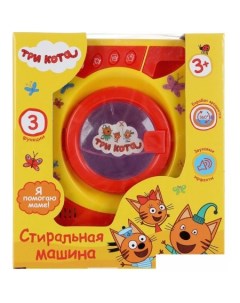 Стиральная машина игрушечная Три кота B1300418-R2 Играем вместе