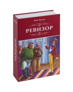 Сейф-книга Ревизор Brauberg