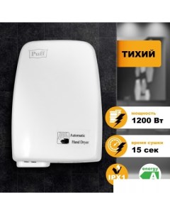 Сушилка для рук 120 Puff