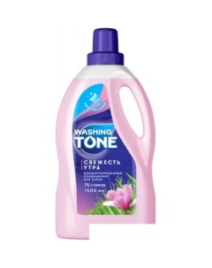 Кондиционер для белья Свежесть утра 1 5 л Washing tone