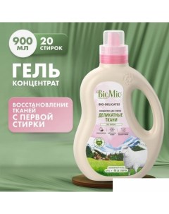 Гель для стирки Bio Delicates для деликатных тканей Экологичный 900 мл Biomio