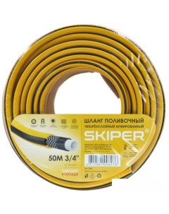 Шланг Четырехслойный (3/4", 50м) Skiper