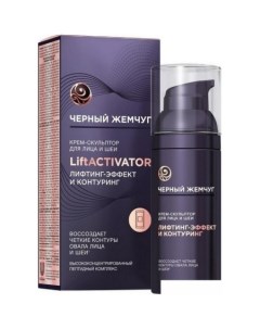 Крем для лица Liftactivator Скульптор для лица и шеи 50 мл Черный жемчуг