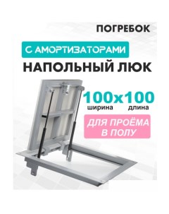 Люк Погребок 100x100 см Лючкибел