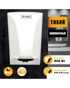 Сушилка для рук 8809 Puff