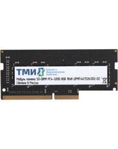 Оперативная память 8ГБ DDR4 SODIMM 3200 МГц ЦРМП 467526 002 02 Тми