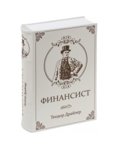 Сейф книга Финансист Brauberg