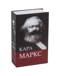 Сейф книга К Маркс Капитал Brauberg