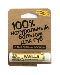 Бальзам для губ Vanilla 100 натуральный с пчелиным воском 4 25 г Сделано пчелой