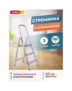 Лестница стремянка 3 ступени STR AL 3 Ladderbel