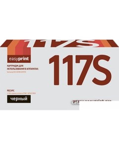 Картридж LS 117S аналог Samsung MLT D117S Easyprint