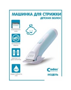 Машинка для стрижки волос Baby CHC 803 Codos