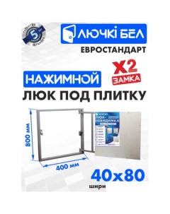 Люк Евростандарт 40x80 см Лючкибел