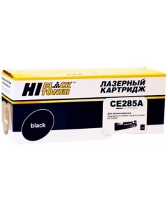 Картридж HB CE285A Hi-black