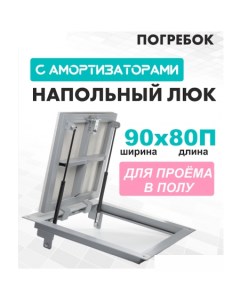 Люк Погребок 90x80 см Лючкибел