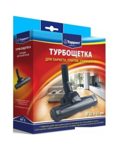 Турбощетка NT3 Topperr