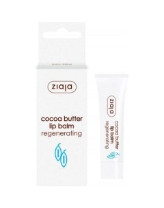 Бальзам для губ Cocoa Butter 10 мл Ziaja