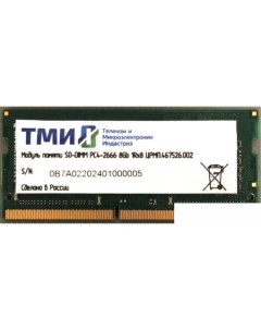 Оперативная память 8GB DDR4 SODIMM PC4 21300 ЦРМП 467526 002 Тми