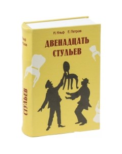 Сейф книга 12 стульев Brauberg