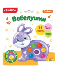 Интерактивная игрушка Веселушки Зайчик AZ 2230 4630027290274 Азбукварик