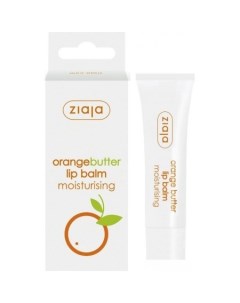 Косметика по уходу за лицом Бальзам для губ с маслом апельсина Orange butter 10 мл Ziaja