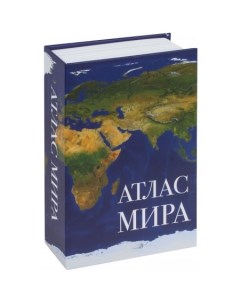 Сейф книга Атлас мира Brauberg