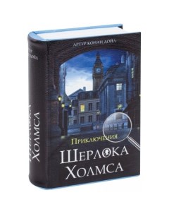 Сейф-книга Приключения Шерлока Холмса Brauberg