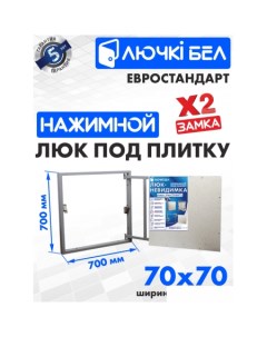 Люк Евростандарт 70x70 см Лючкибел