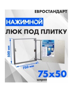 Люк Евростандарт 75x50 см Лючкибел