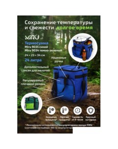 Термосумка 9034 24л Miru