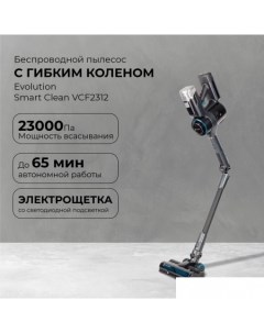 Пылесос Smart Clean VCF2312 Evolution