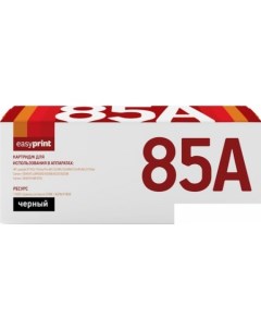 Картридж LH 85A аналог Canon Cartridge 725 HP 85A CE285AC Easyprint