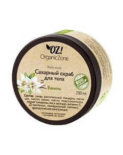 Скраб для тела Organic zone