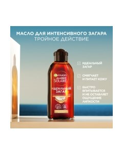 Масло для загара Garnier