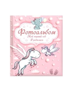 Альбом малыша Мой первый год. Я родилась / 9789851850309 Харвест