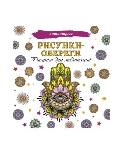 Раскраска-антистресс Аст