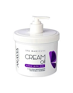 Крем для рук Professional Cream Oil с маслом виноградной косточки и жожоба Aravia