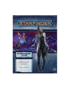 Дополнение к настольной игре Starfinder. Кричащие тени. Том 3. Сердце ночи / 751807 Мир хобби