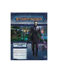 Дополнение к настольной игре Starfinder. Кричащие тени. Том 2. Протокол Полумрак / 751806 Мир хобби