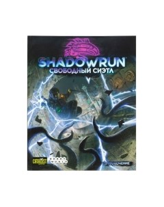 Дополнение к настольной игре Shadowrun: Шестой мир. Свободный Сиэтл / 717072 Мир хобби