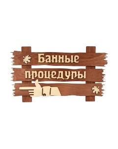 Табличка для бани Банные штучки