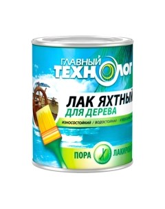 Лак яхтный Главный технолог