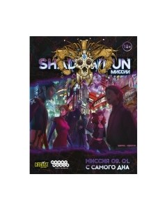 Дополнение к настольной игре Shadowrun Шестой мир. Миссия 09. 01. С самого дна / 751831 Мир хобби