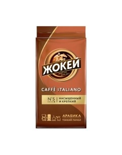 Кофе молотый Caffe Italiano / Nd-00018261 Жокей