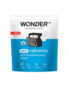 Таблетки для посудомоечных машин Wonder lab