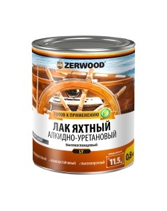 Лак яхтный Zerwood