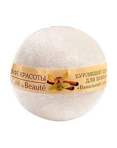 Бомбочка для ванны Le cafe de beaute