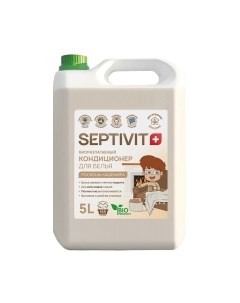 Кондиционер для белья Septivit